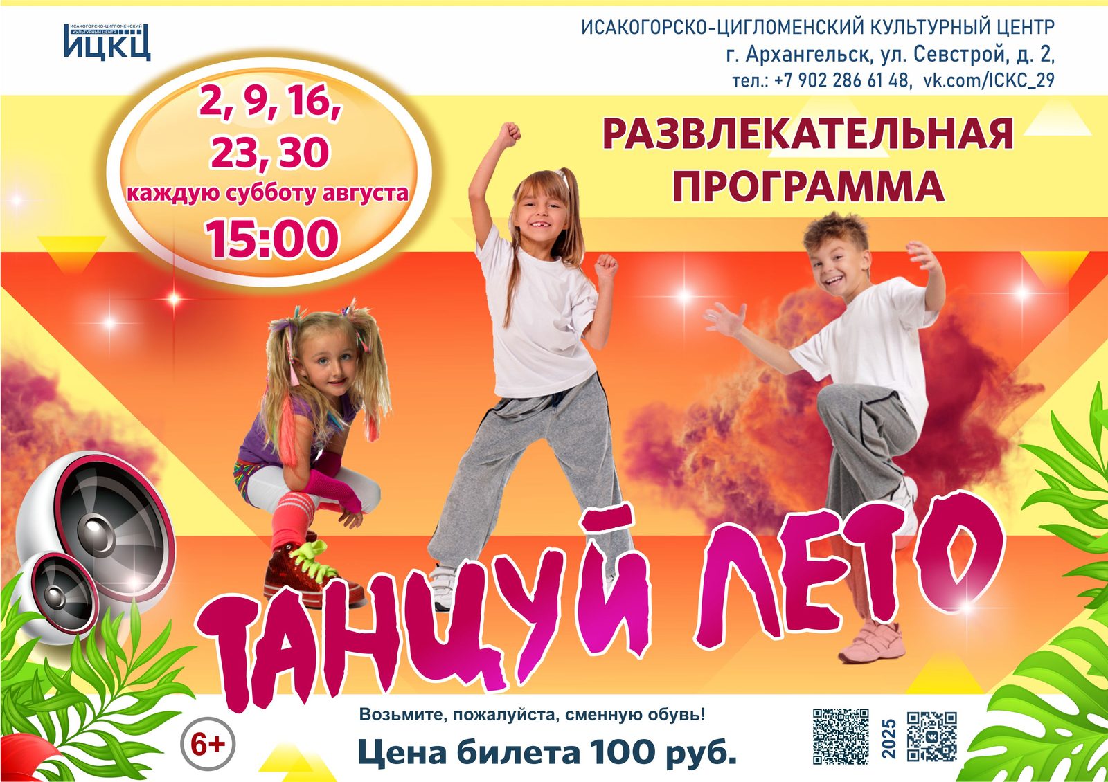Развлекательная программа «Танцуй лето»