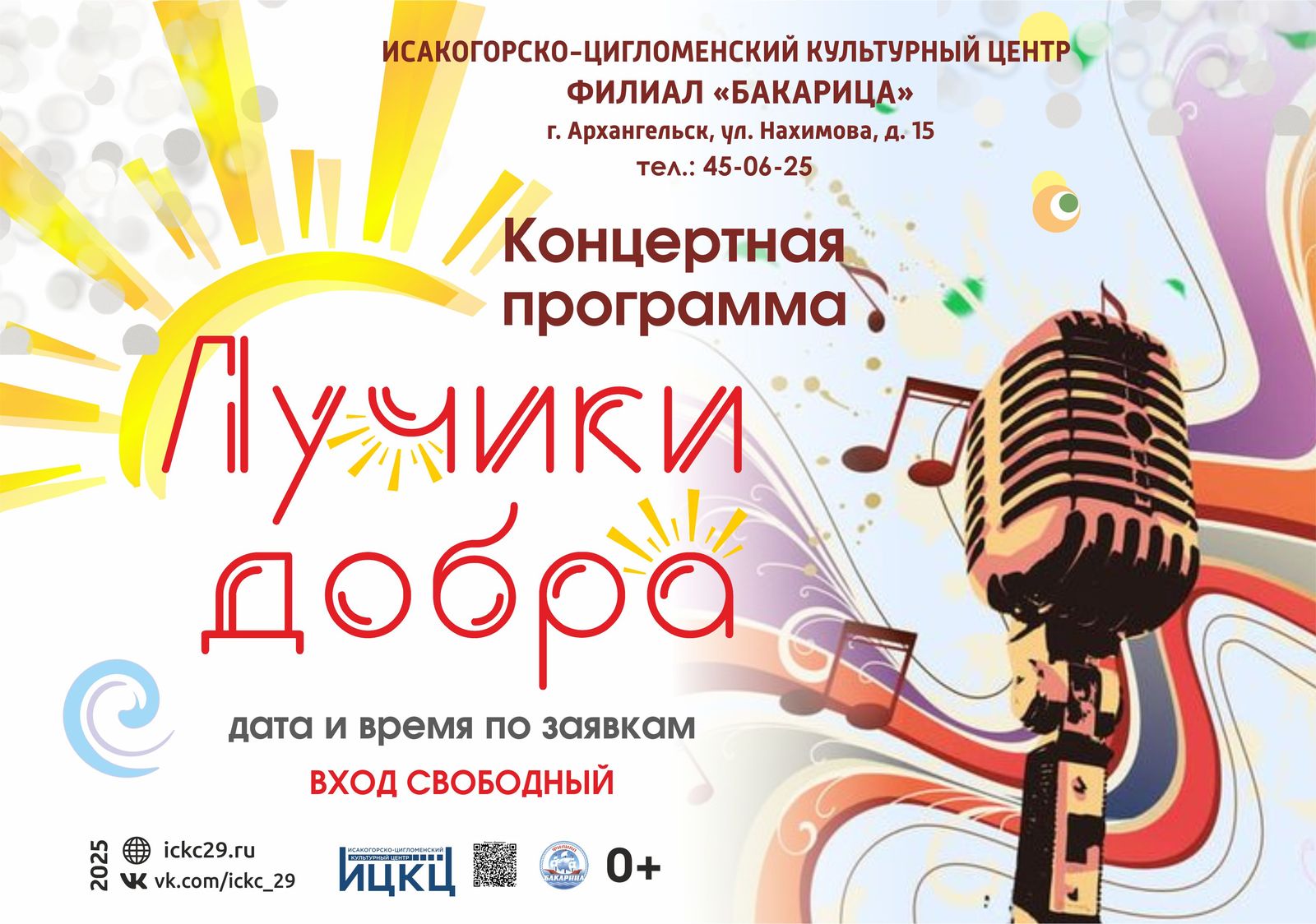 Концертная программа «Лучики добра»