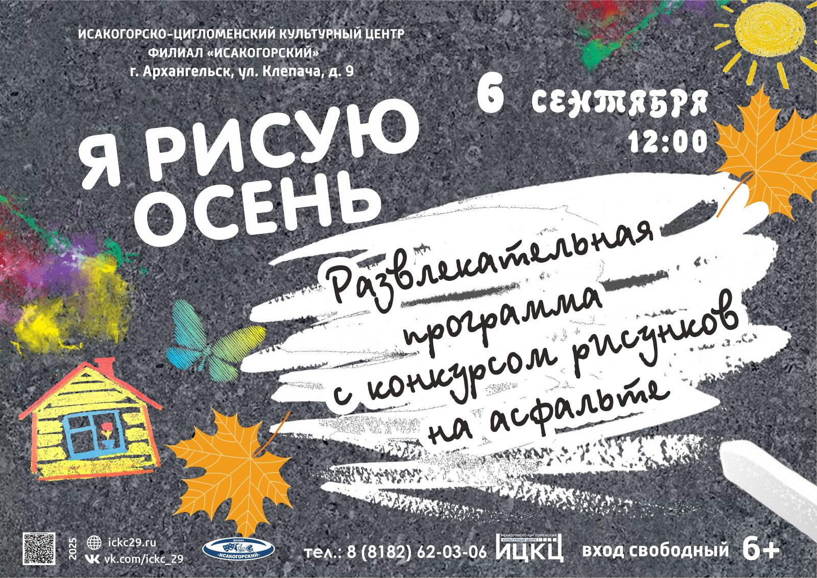 Развлекательная программа с конкурсом рисунков на асфальте «Я рисую осень»