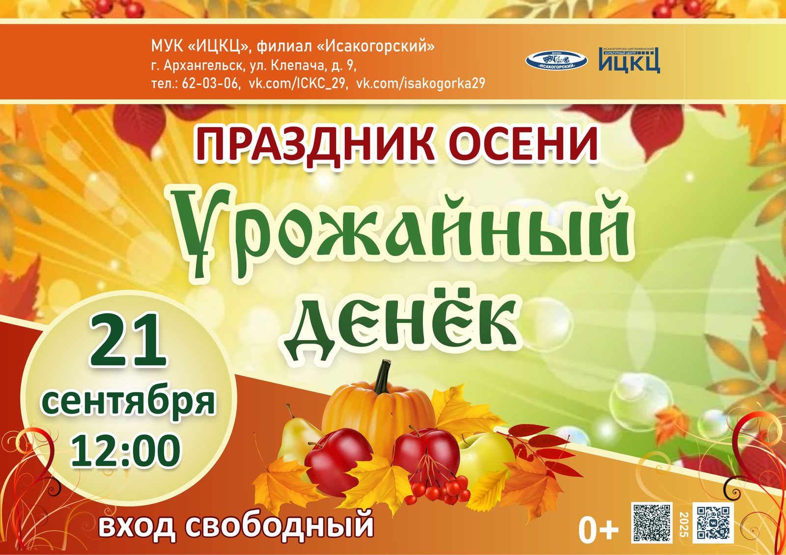 Праздник осени «Урожайный денёк»