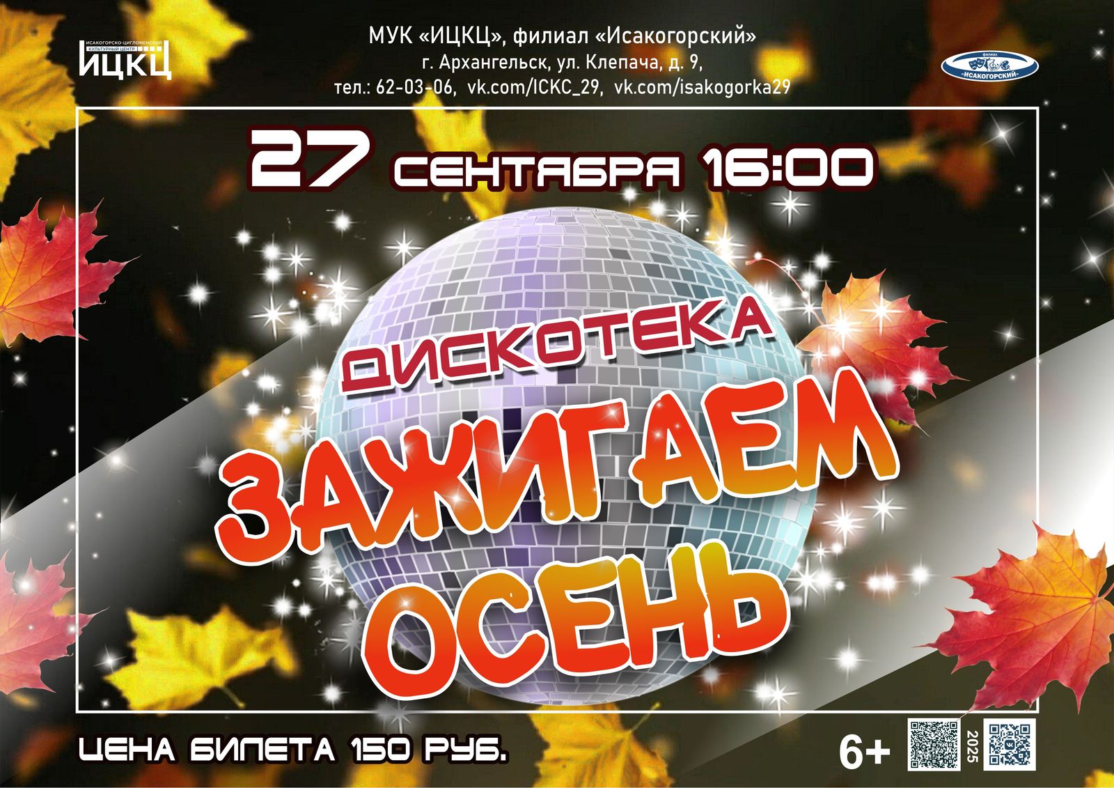 Дискотека «Зажигаем осень»