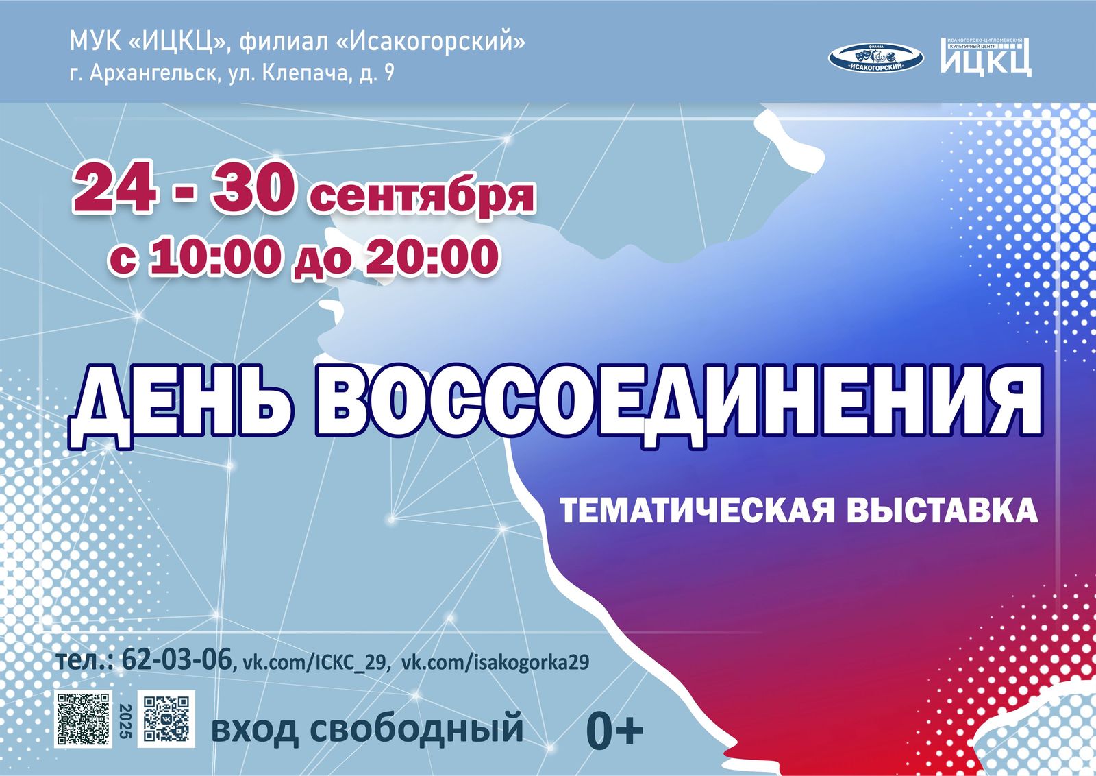 Тематическая выставка «День воссоединения»