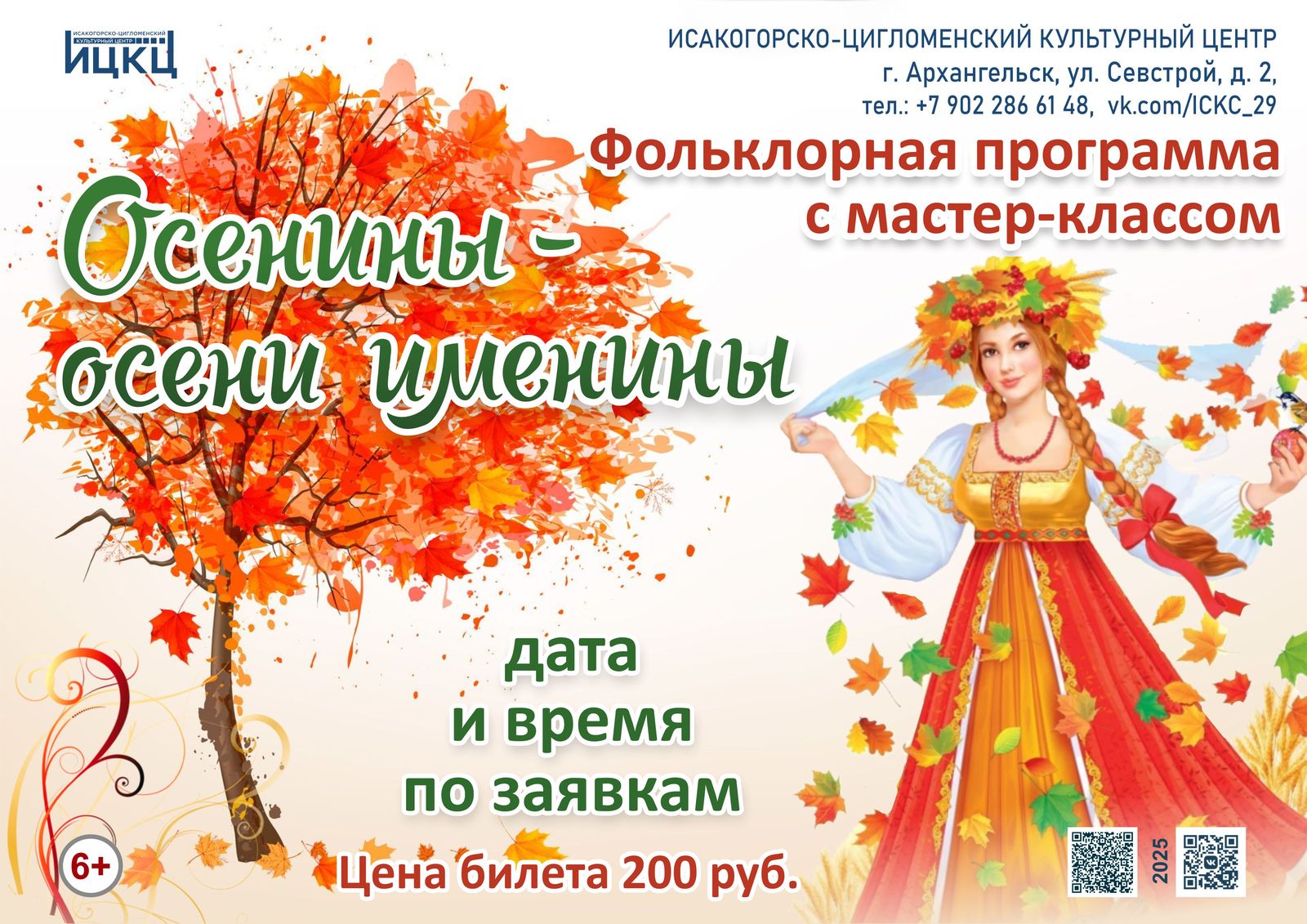 Фольклорная программа с мастер-классом «Осенины – осени именины»