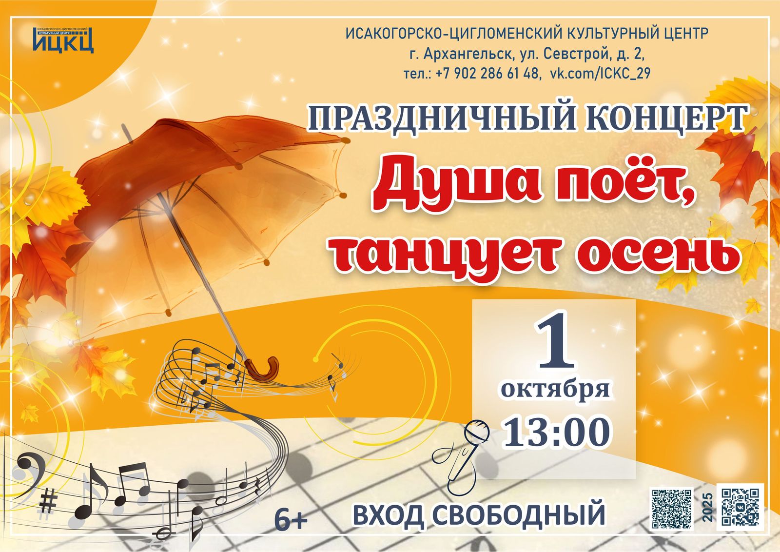 Праздничный концерт «Душа поёт, танцует осень»