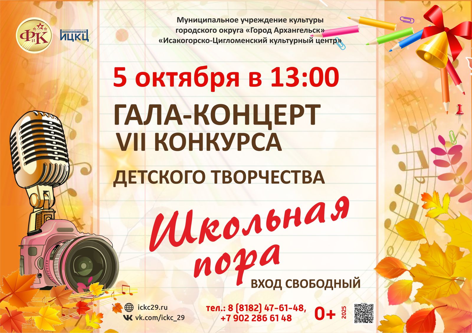 Гала-концерт VII конкурса детского творчества «Школьная пора»
