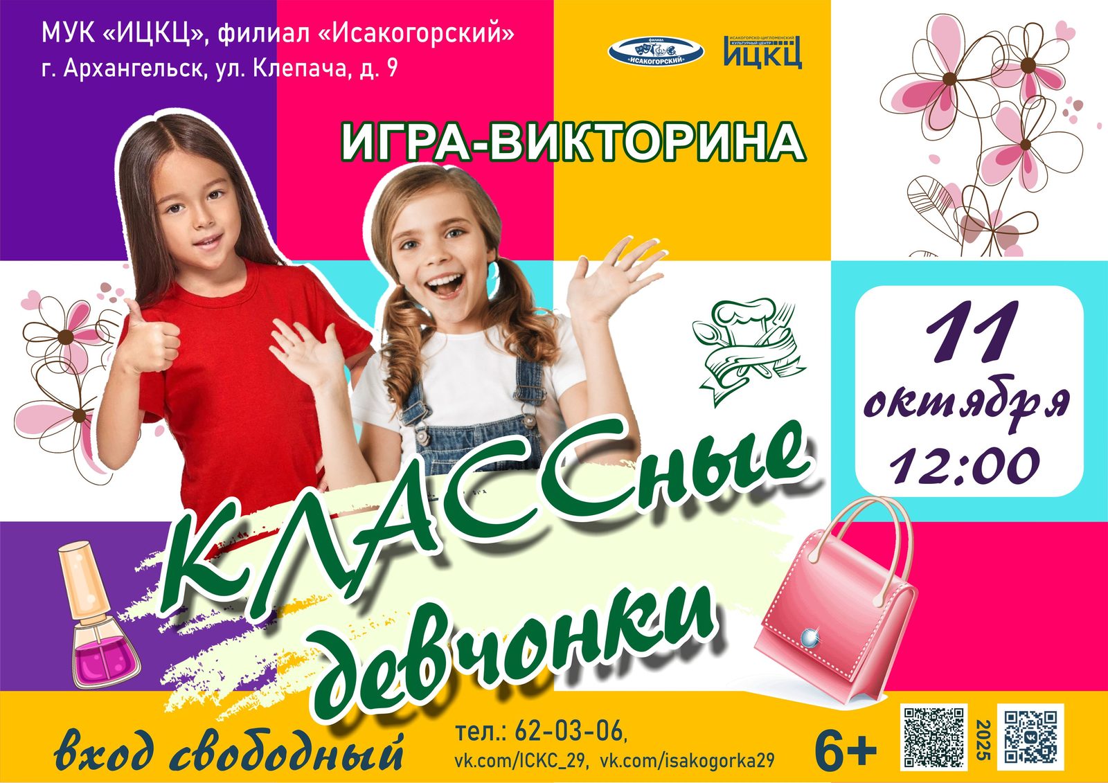 Игра-викторина «КЛАССные девчонки»