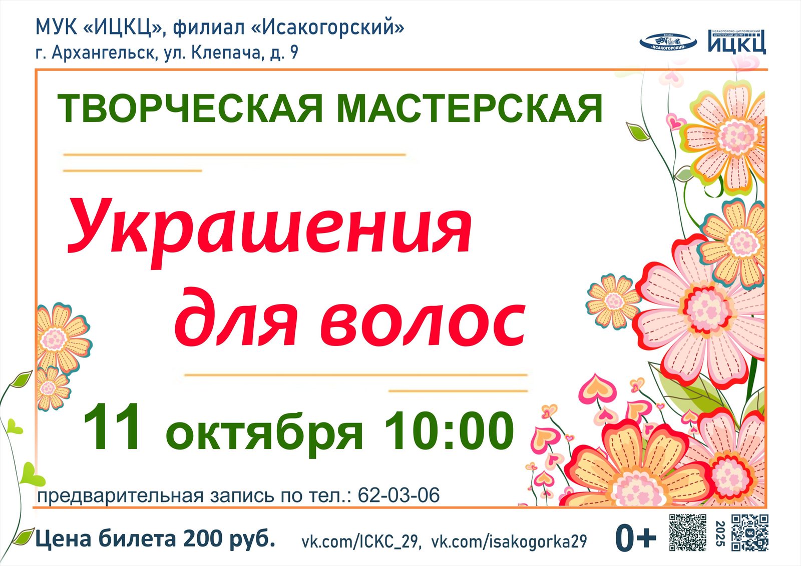Творческая мастерская «Украшения для волос»