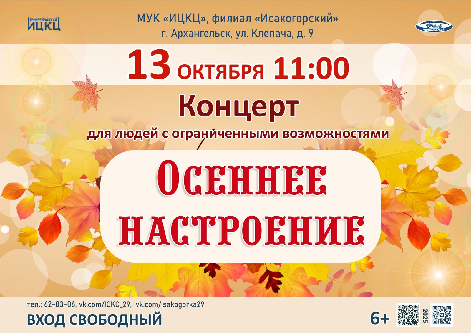Концерт для людей с ограниченными возможностями «Осеннее настроение»