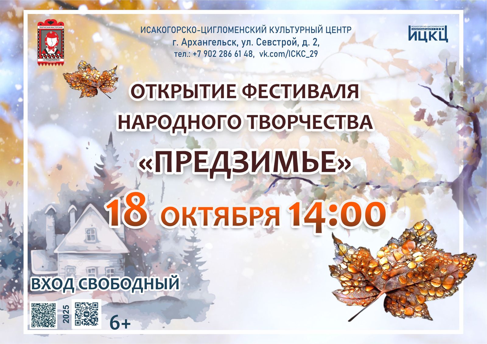 Открытие фестиваля народного творчества «Предзимье»
