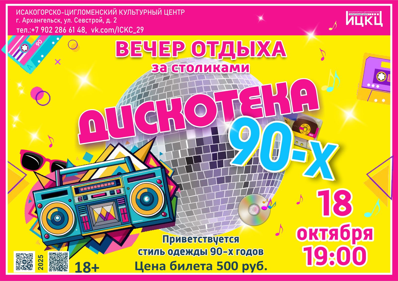 Вечер отдыха за столиками «Дискотека 90-х»