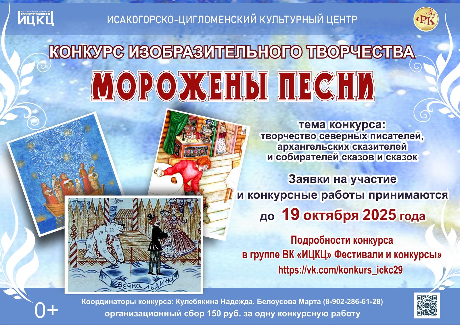 Конкурс изобразительного творчества «Морожены песни»