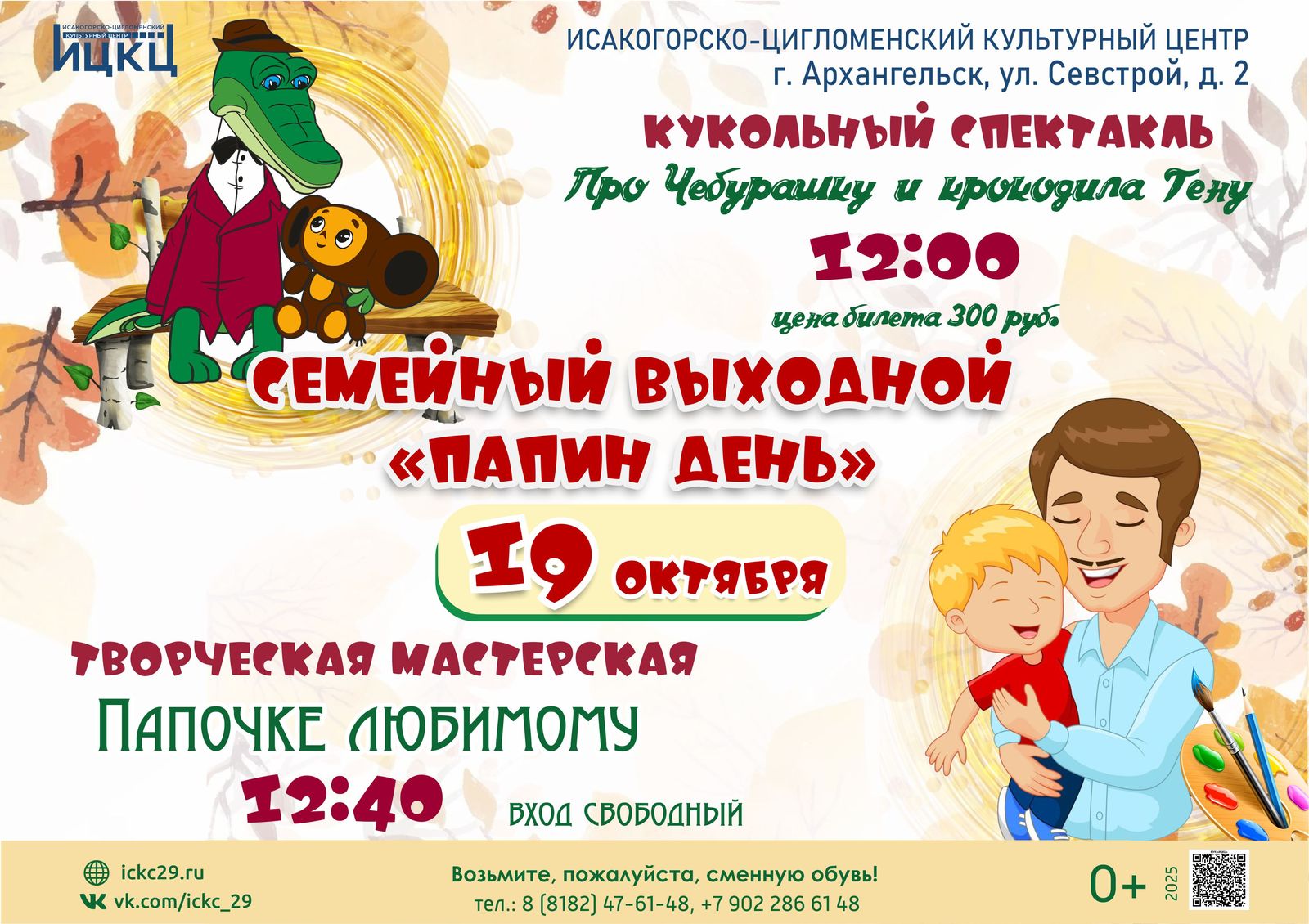 Семейный выходной «Папин день»