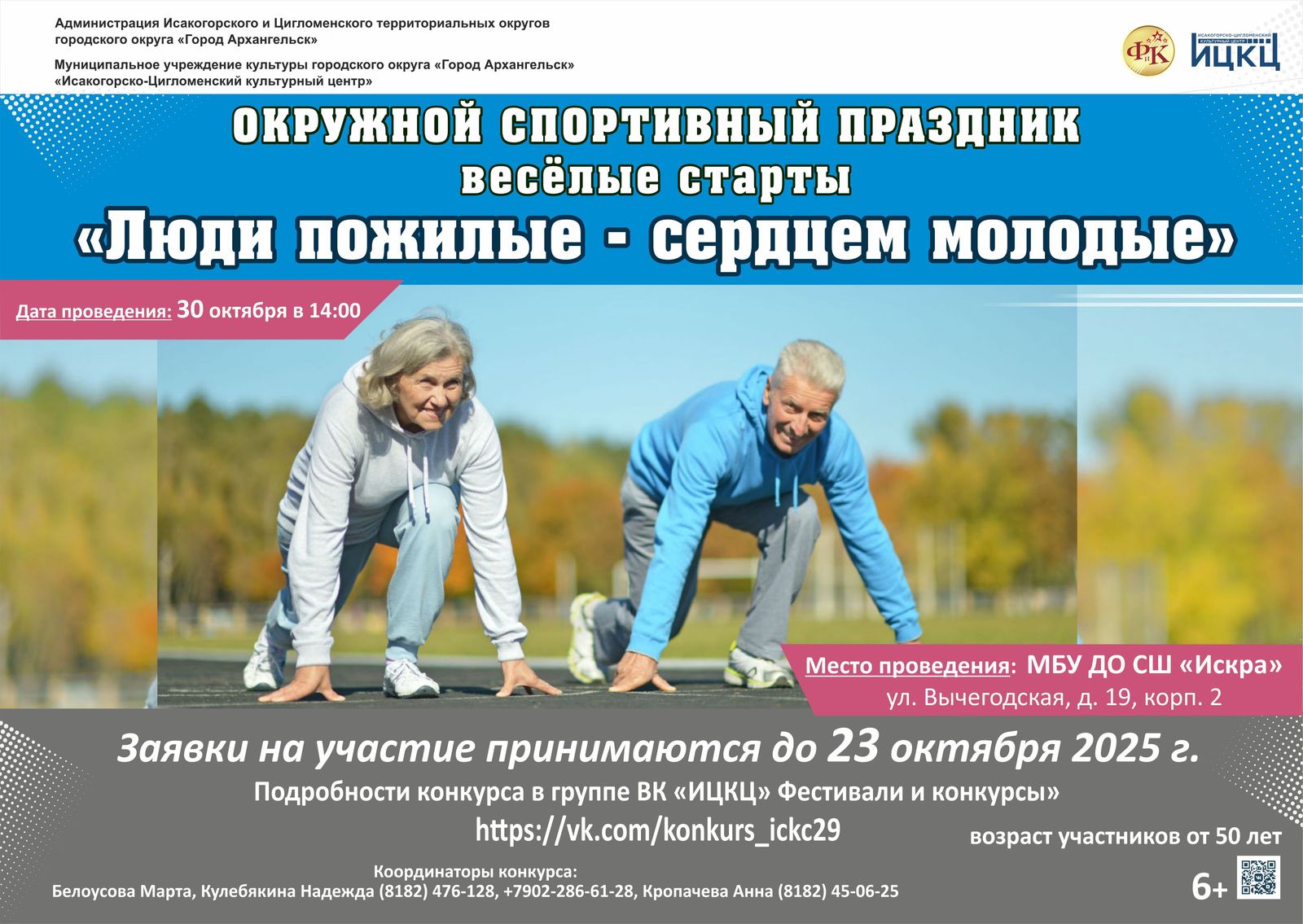Окружной спортивный праздник «Люди пожилые – сердцем молодые»