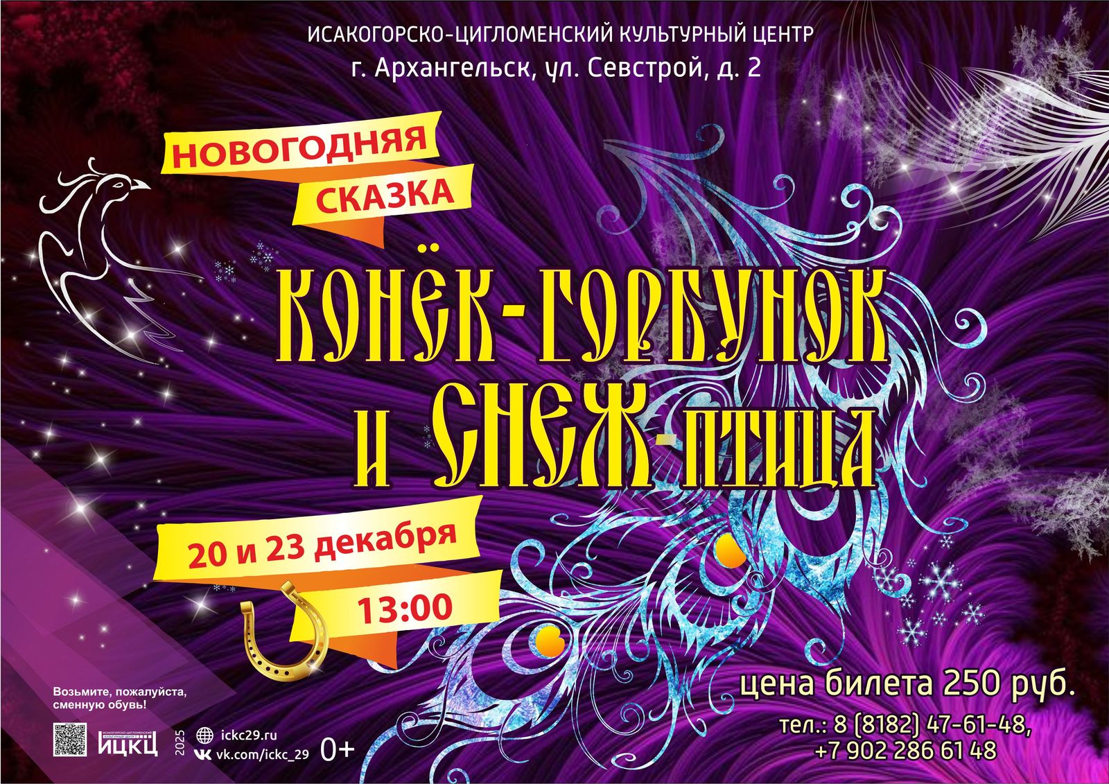 Новогодняя сказка «Конёк-Горбунок и Снеж-птица»
