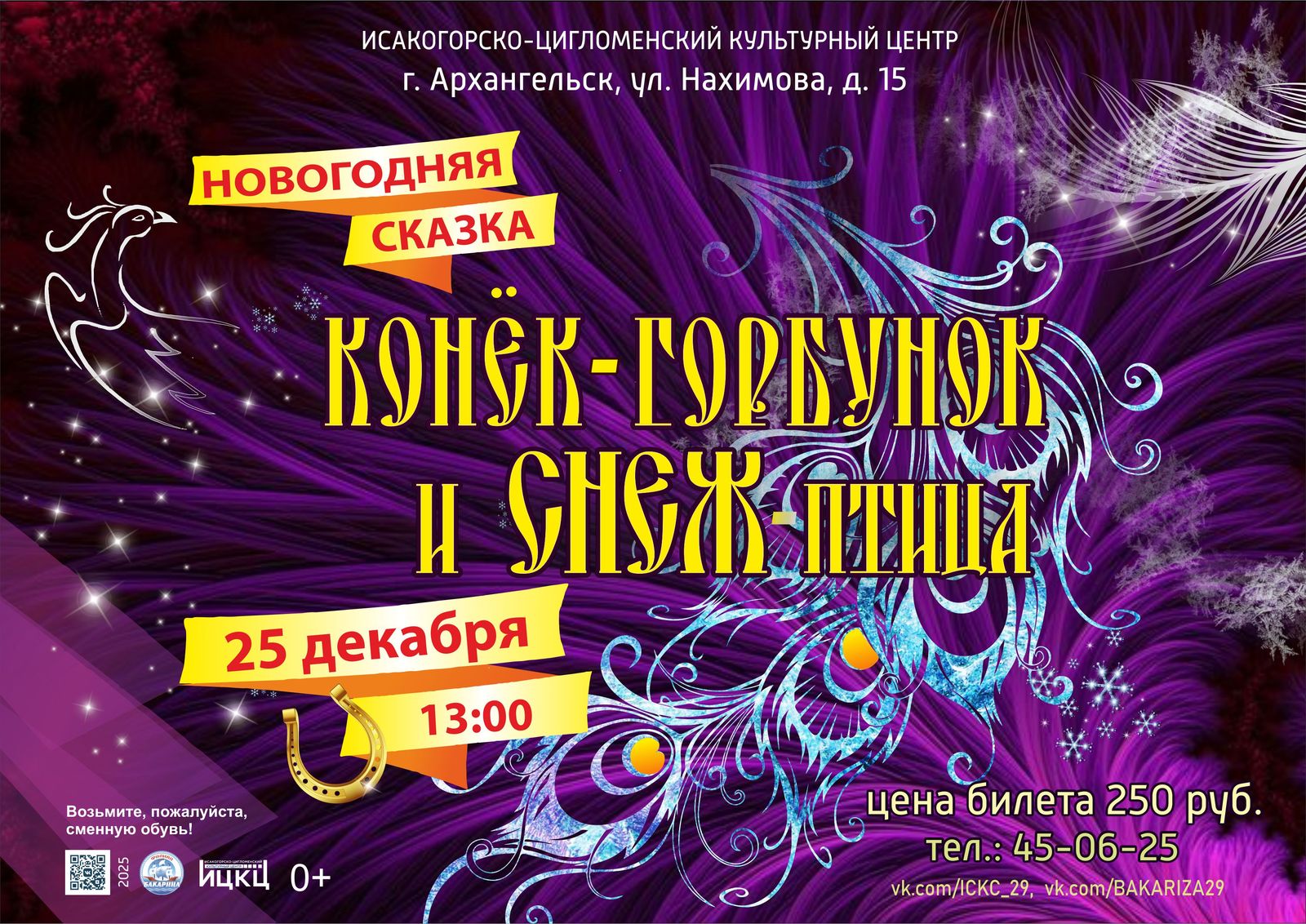Новогодняя сказка «Конёк-Горбунок и Снеж-птица»