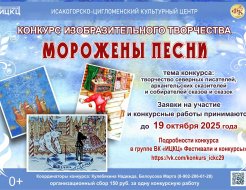 Конкурс изобразительного творчества «Морожены песни»