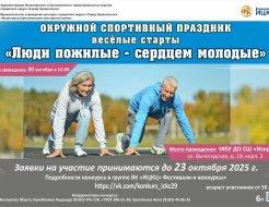 Окружной спортивный праздник «Люди пожилые – сердцем молодые»