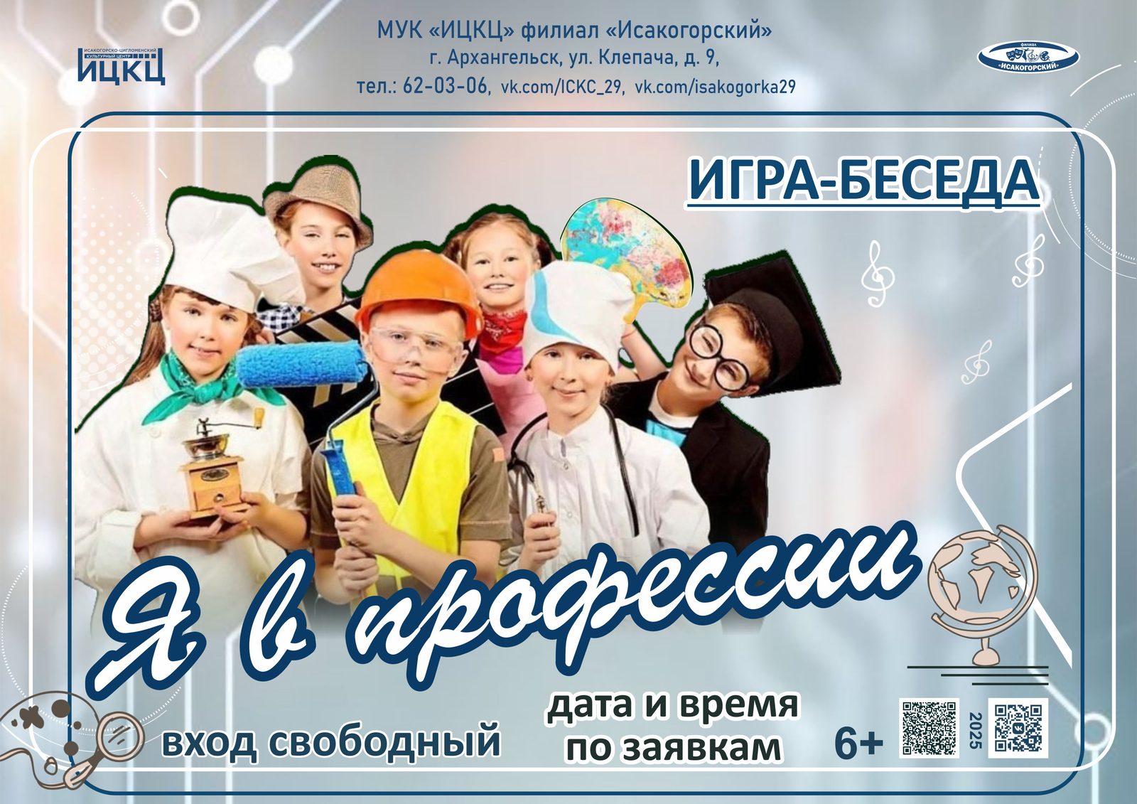 Игра-беседа «Я в профессии»