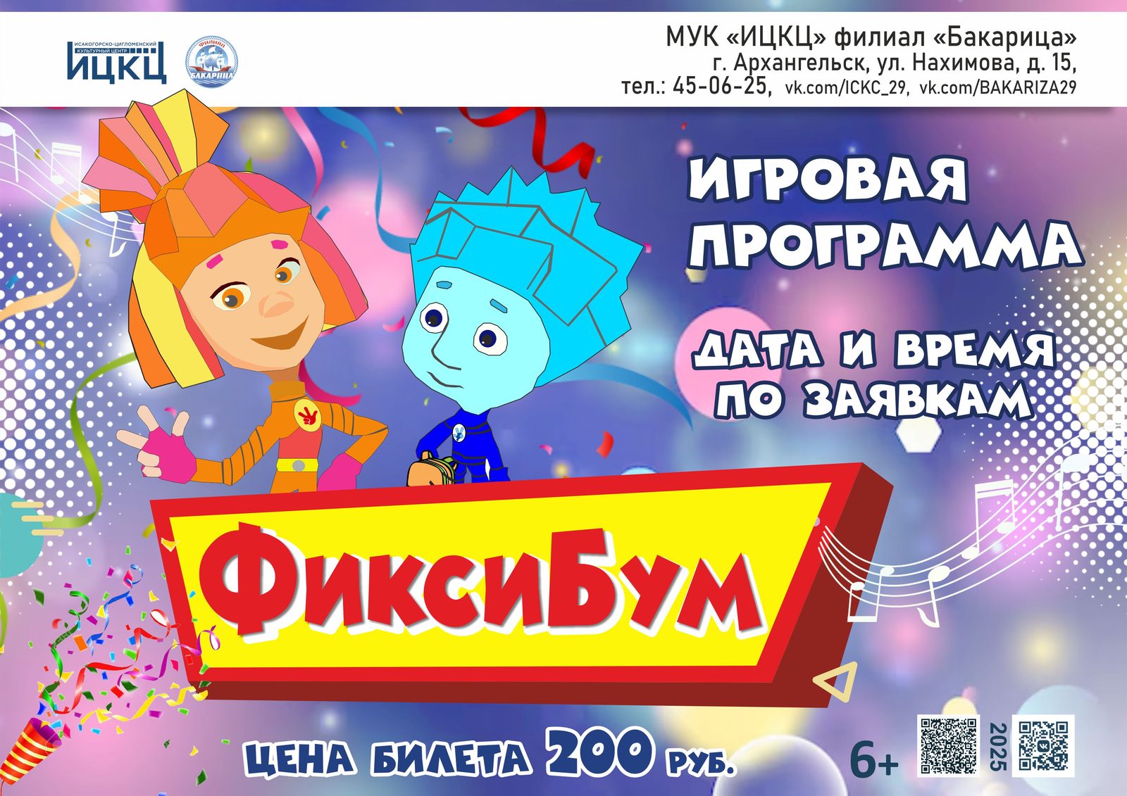 Игровая программа «ФиксиБум»