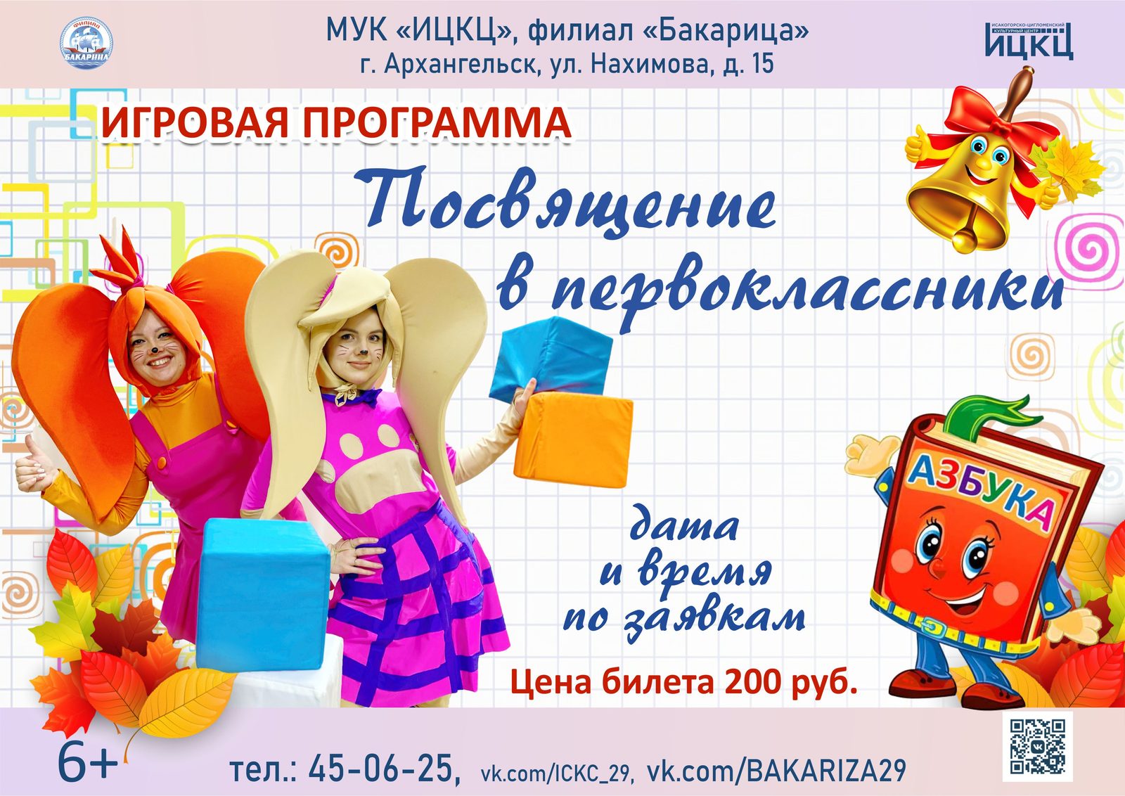 Игровая программа «Посвящение в первоклассники»