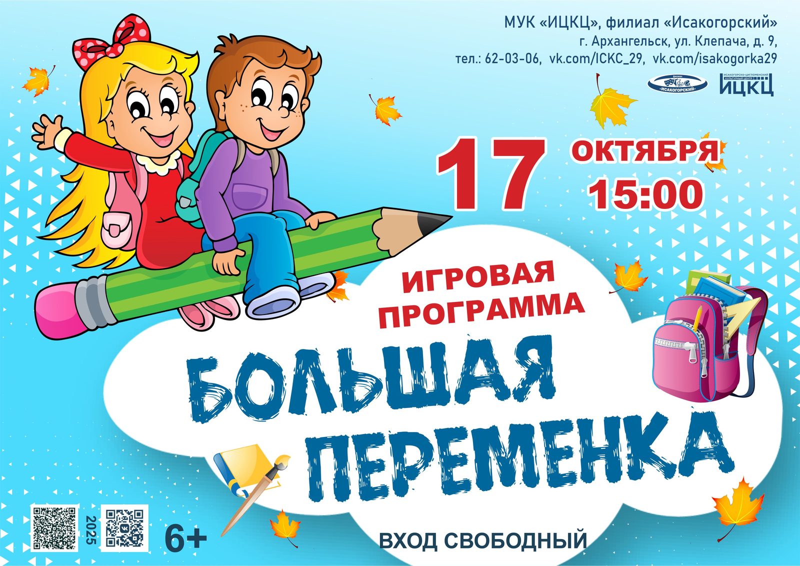 Игровая программа «Большая переменка»