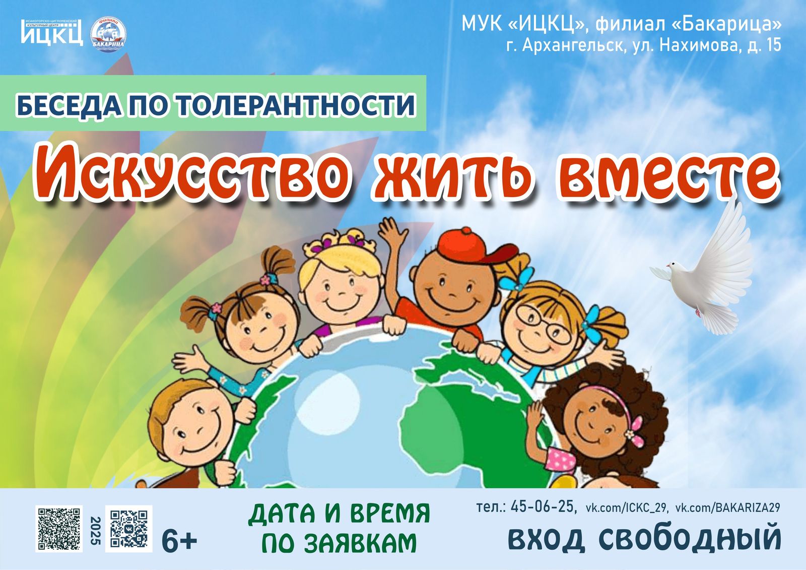 Беседа по толерантности «Искусство жить вместе»
