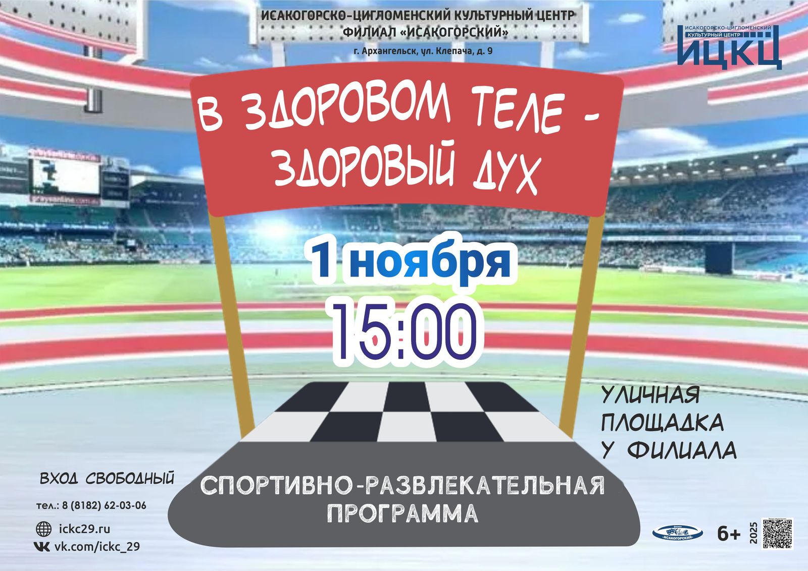 Спортивно-развлекательная программа «В здоровом теле – здоровый дух»