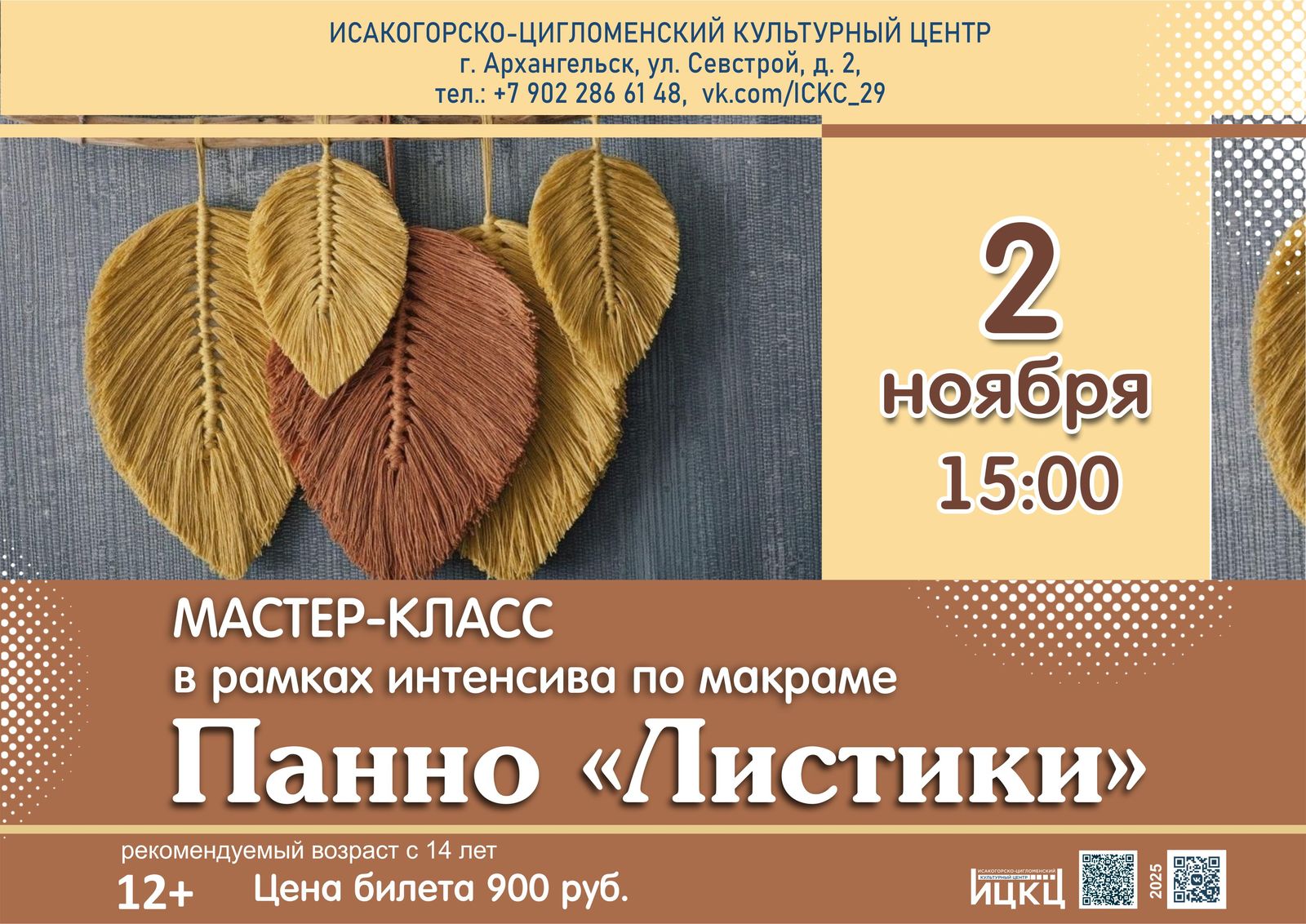 Мастер-класс в рамках интенсива по макраме «Панно «Листики»