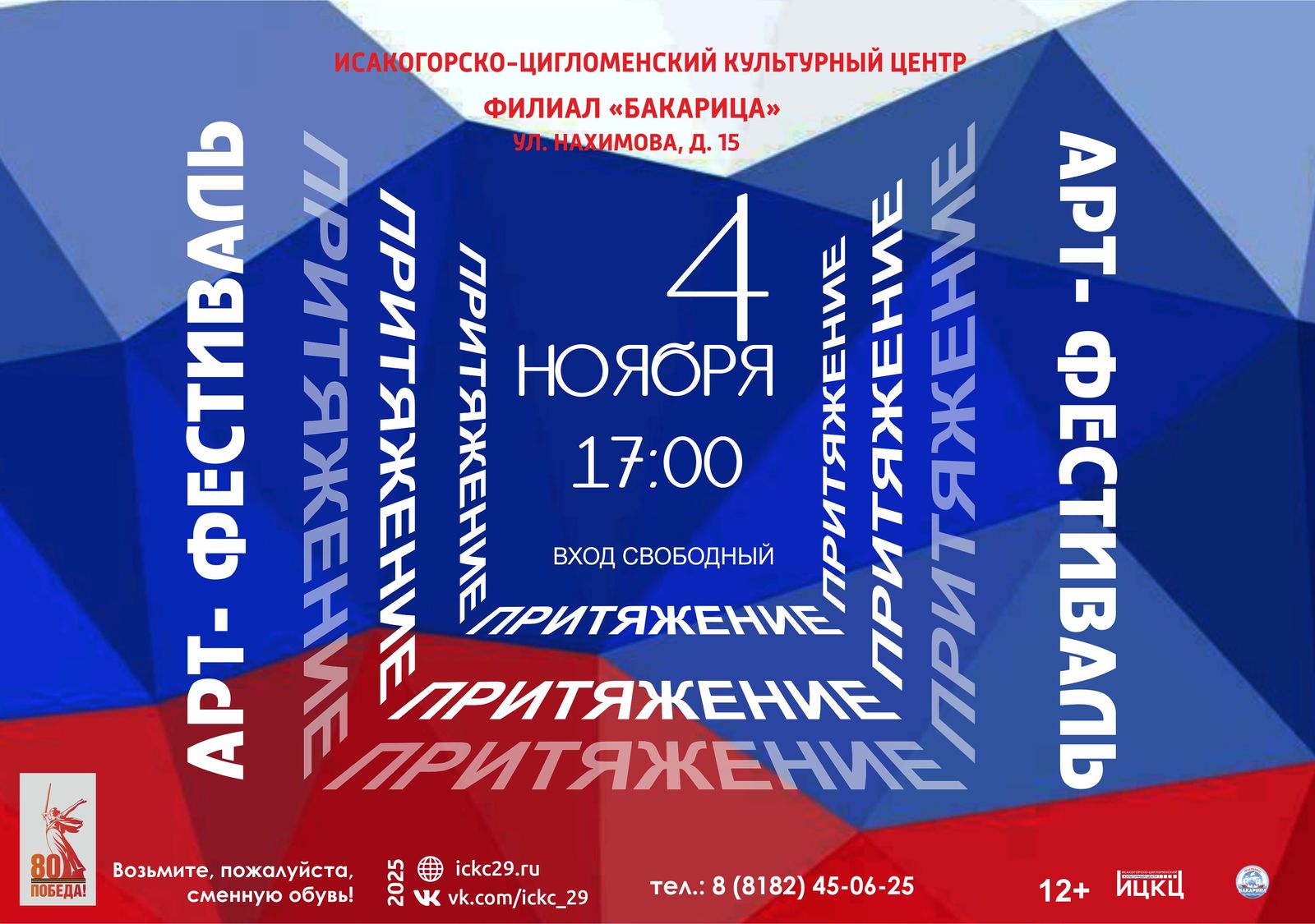 Арт-фест «Притяжение»
