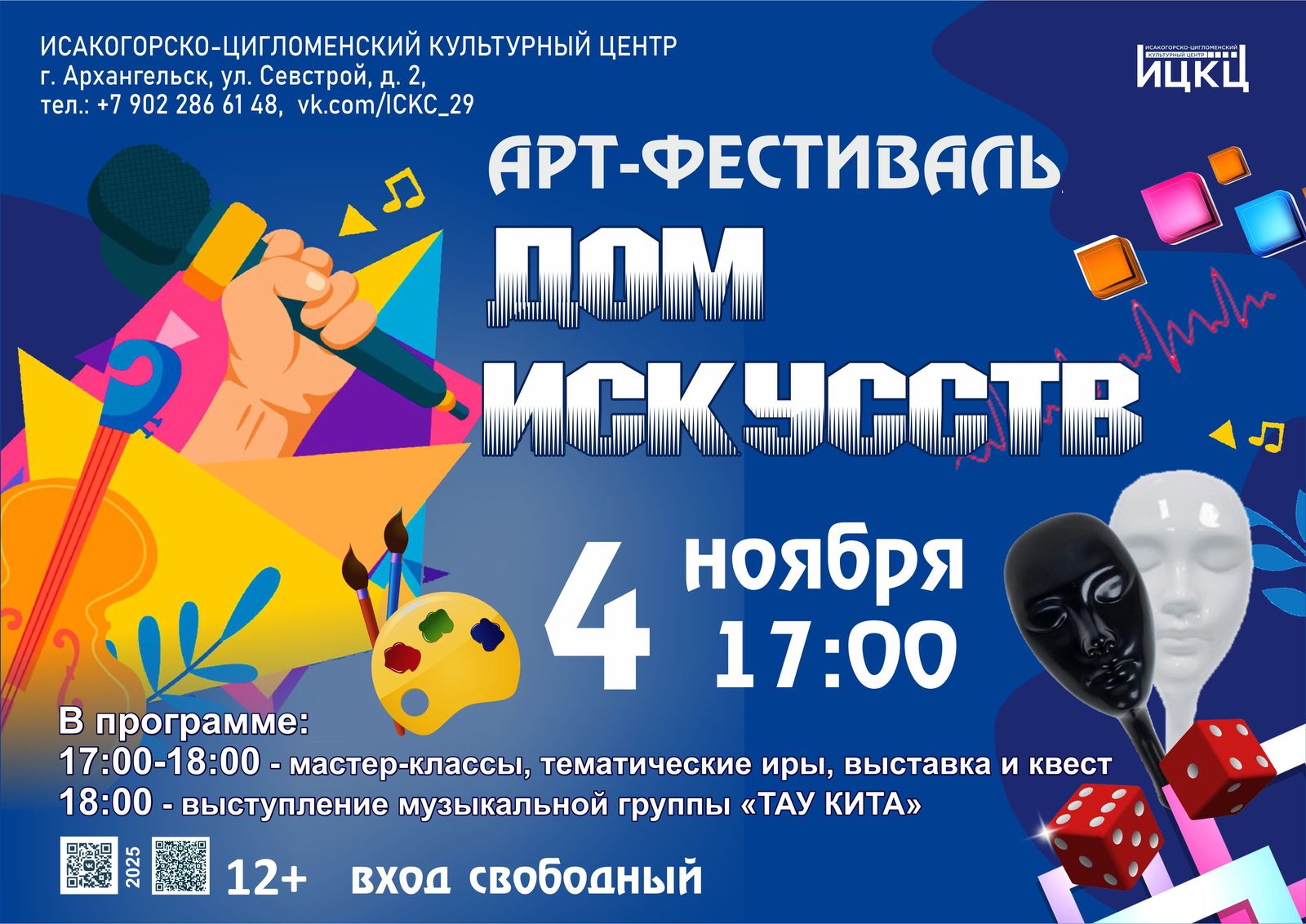 Арт-фестиваль «Дом искусств»