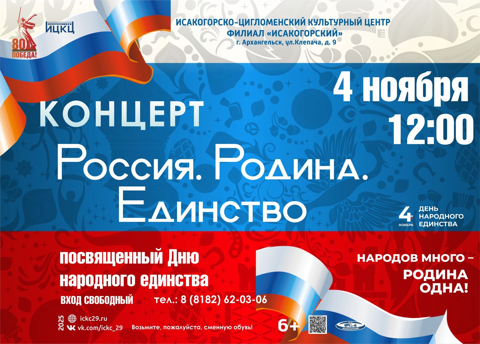 Концерт, посвящённый Дню народного единства «Россия. Родина. Единство»