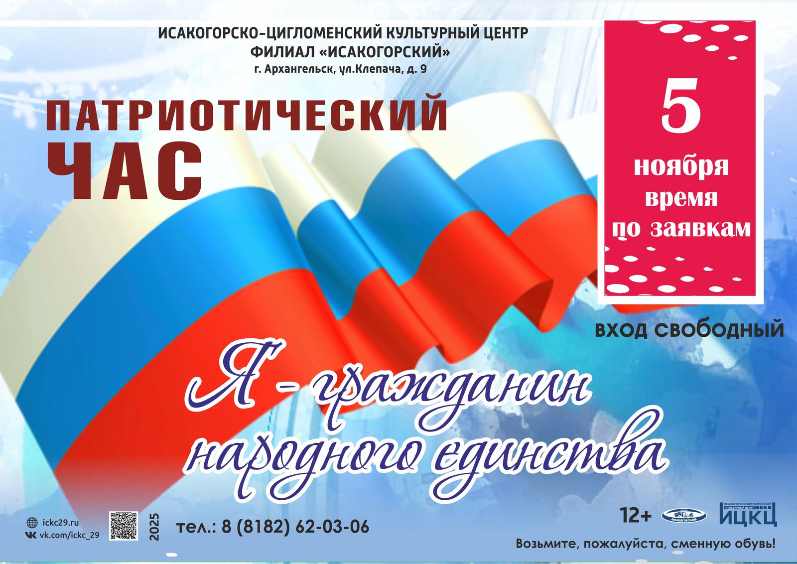 Патриотический час «Я – гражданин народного единства»