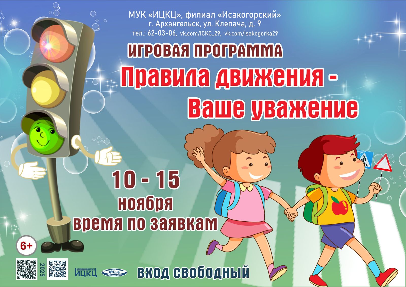 Игровая программа «Правила движения – Ваше уважение»
