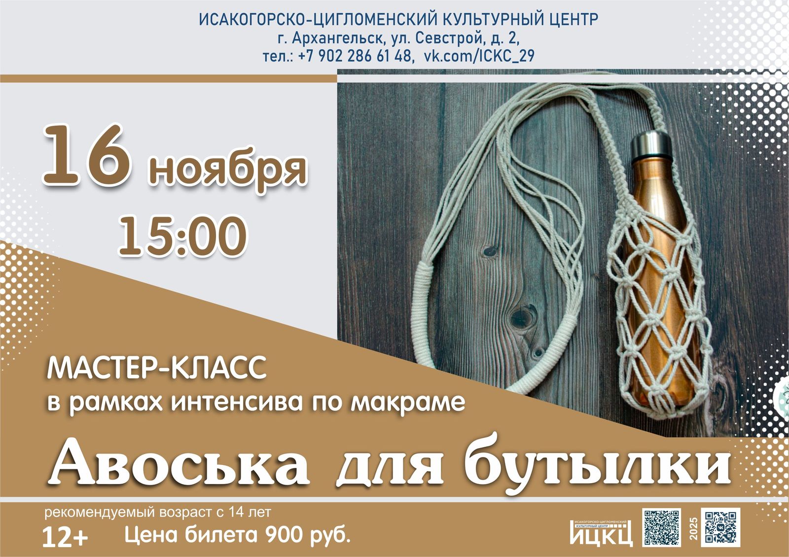 Мастер-класс в рамках интенсива по макраме «Авоська для бутылки»