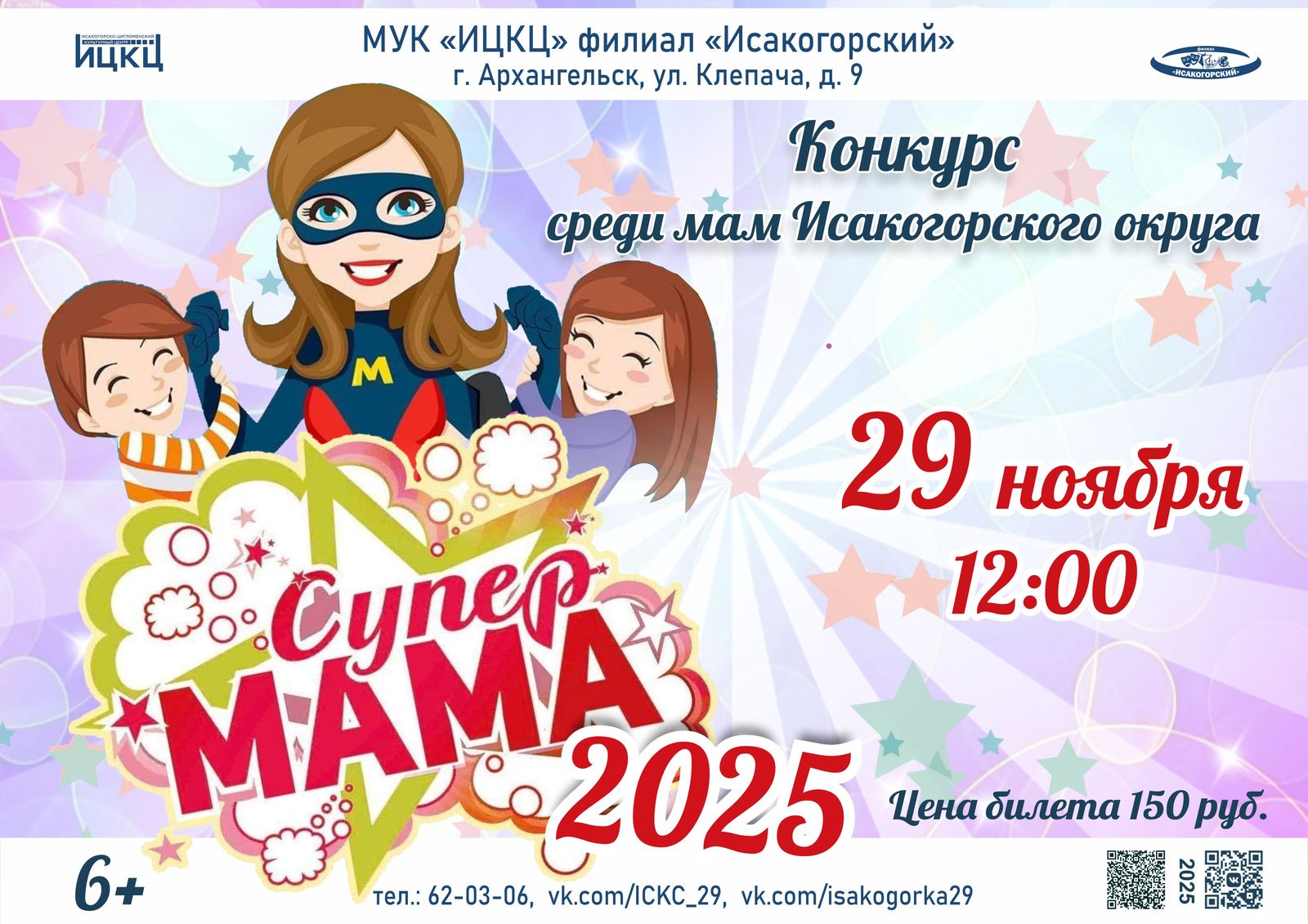 Конкурс среди мам Исакогорского округа «Супер-мама 2025»