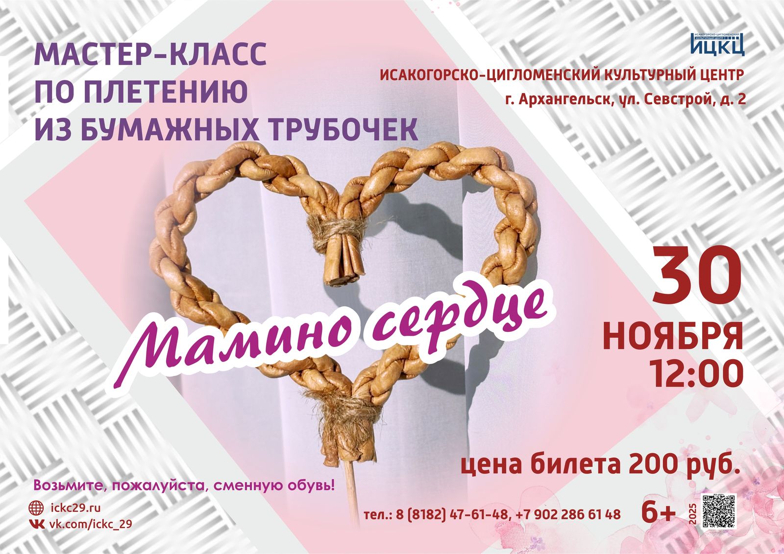 Мастер-класс по плетению из бумажных трубочек «Мамино сердце»