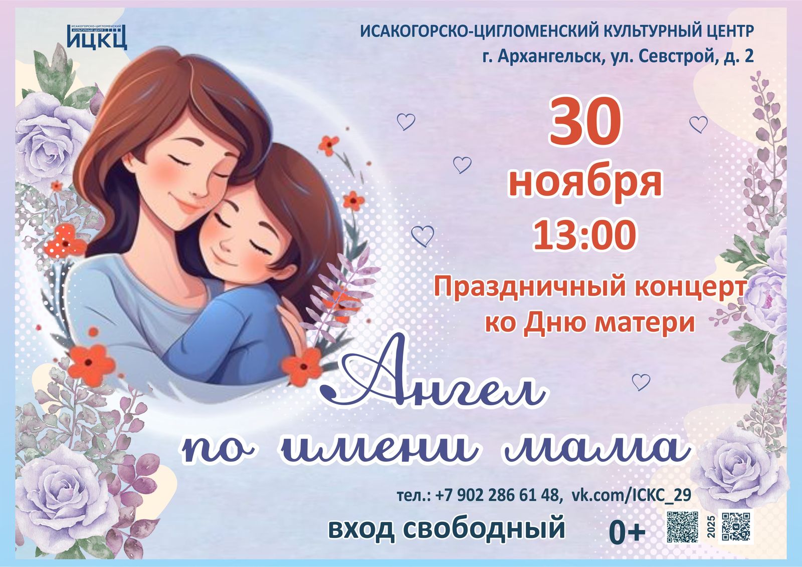 Праздничный концерт ко Дню матери «Ангел по имени мама»