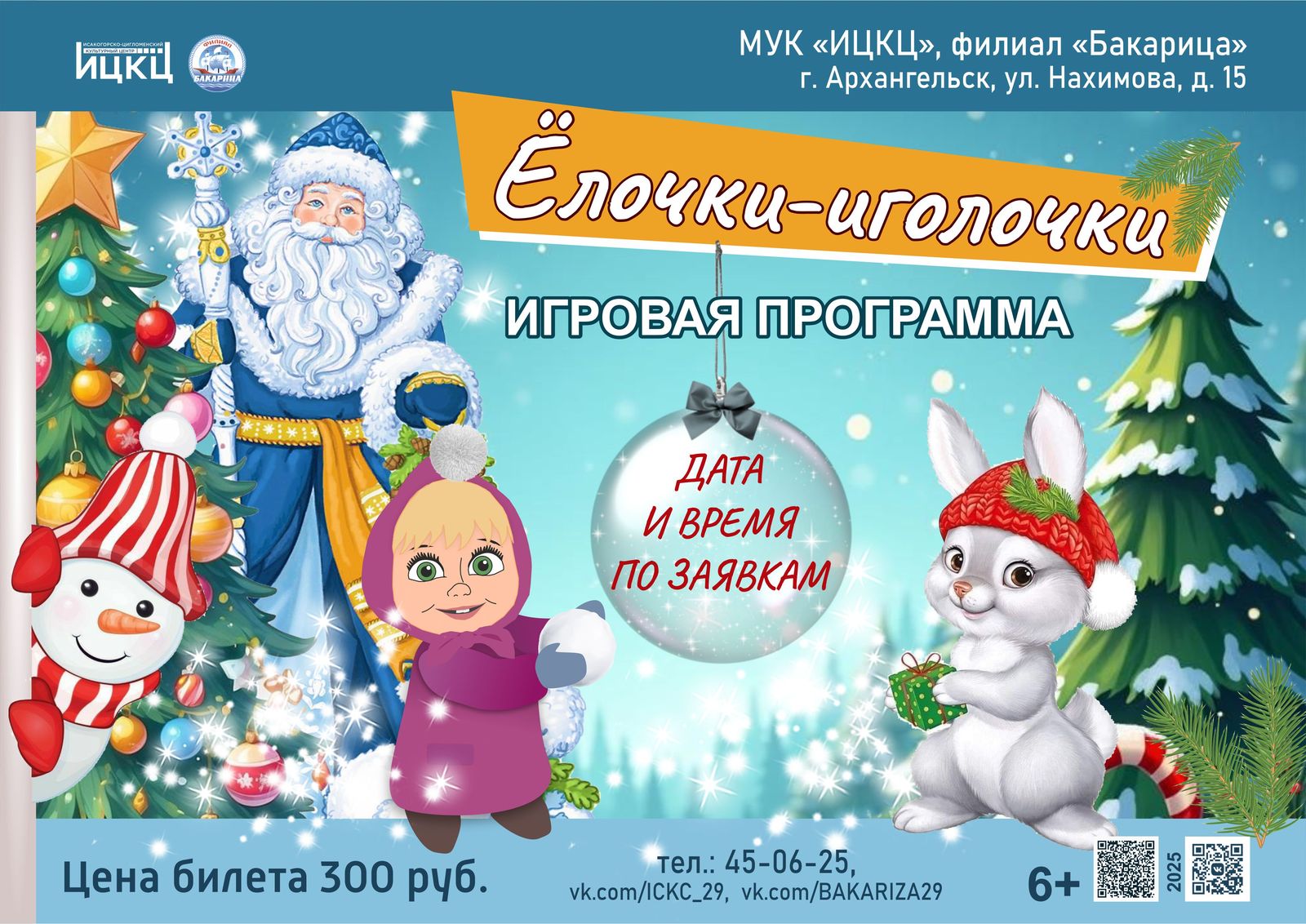 Игровая программа «Ёлочки – иголочки»