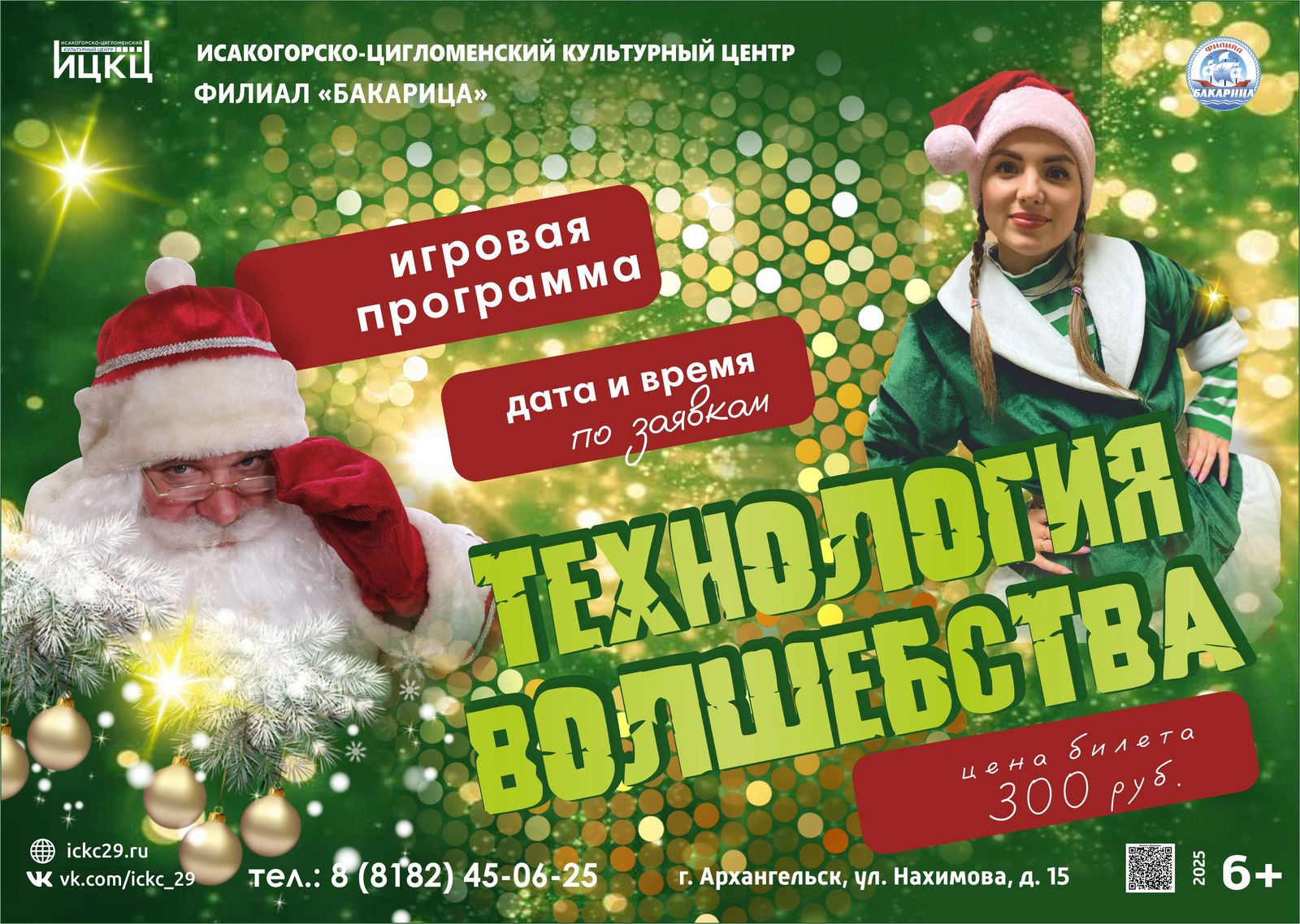 Игровая программа «Технология волшебства»