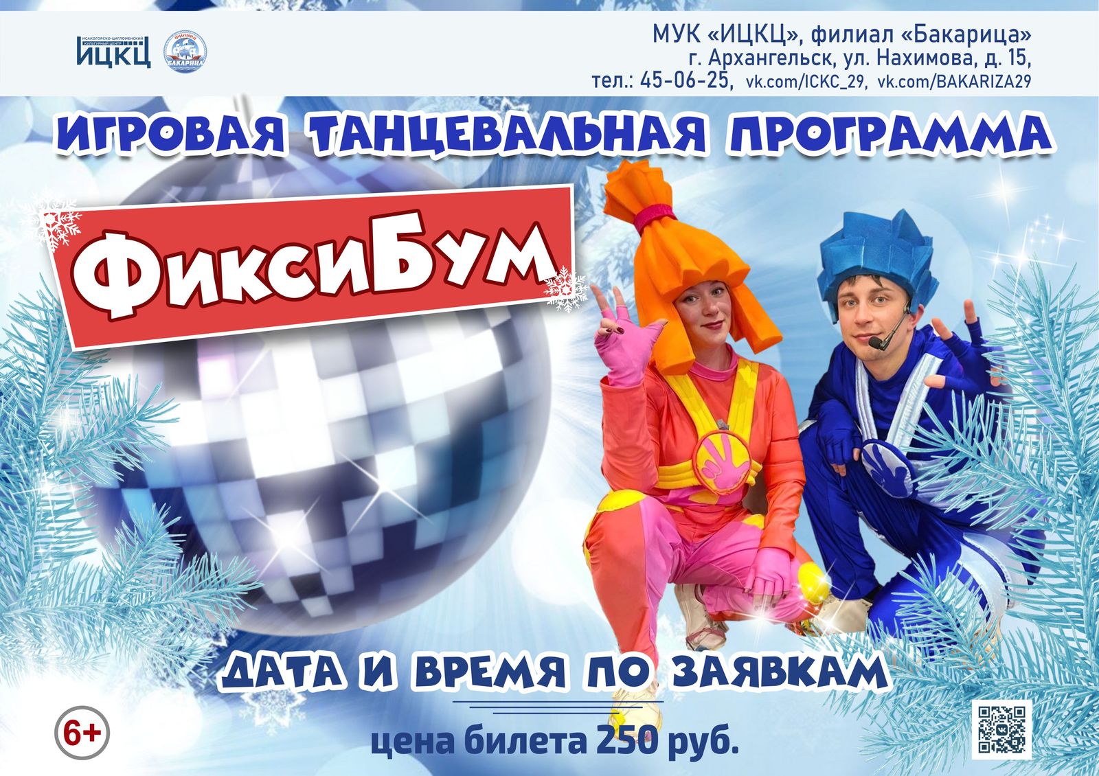 Игровая танцевальная программа «ФиксиБум»