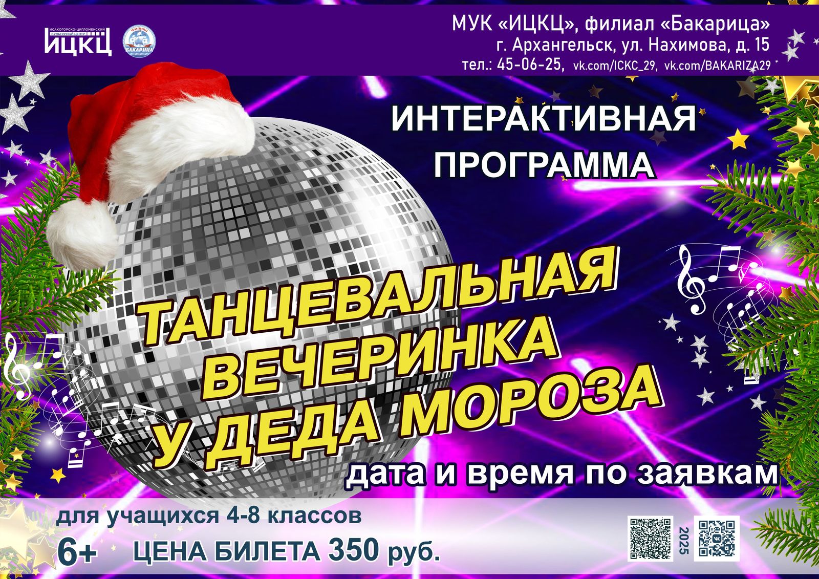 Интерактивная программа «Танцевальная вечеринка у Деда Мороза»