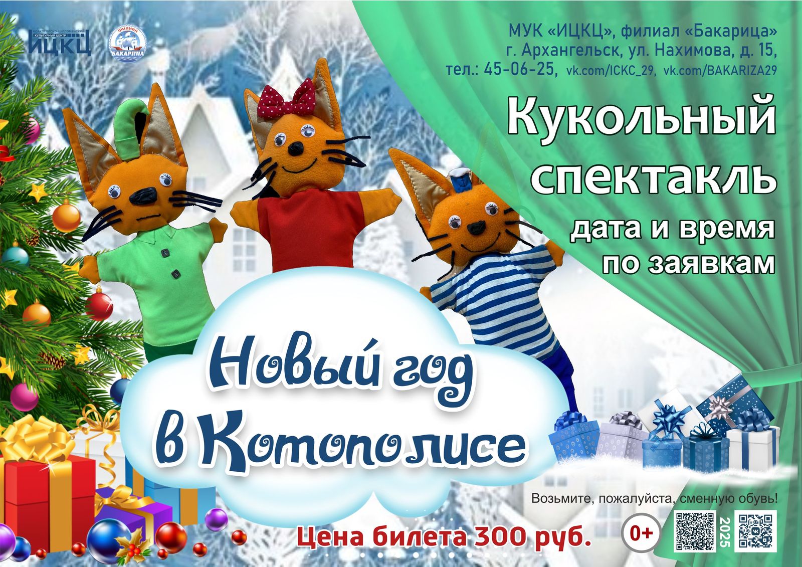 Кукольный спектакль «Новый год в Котополисе»