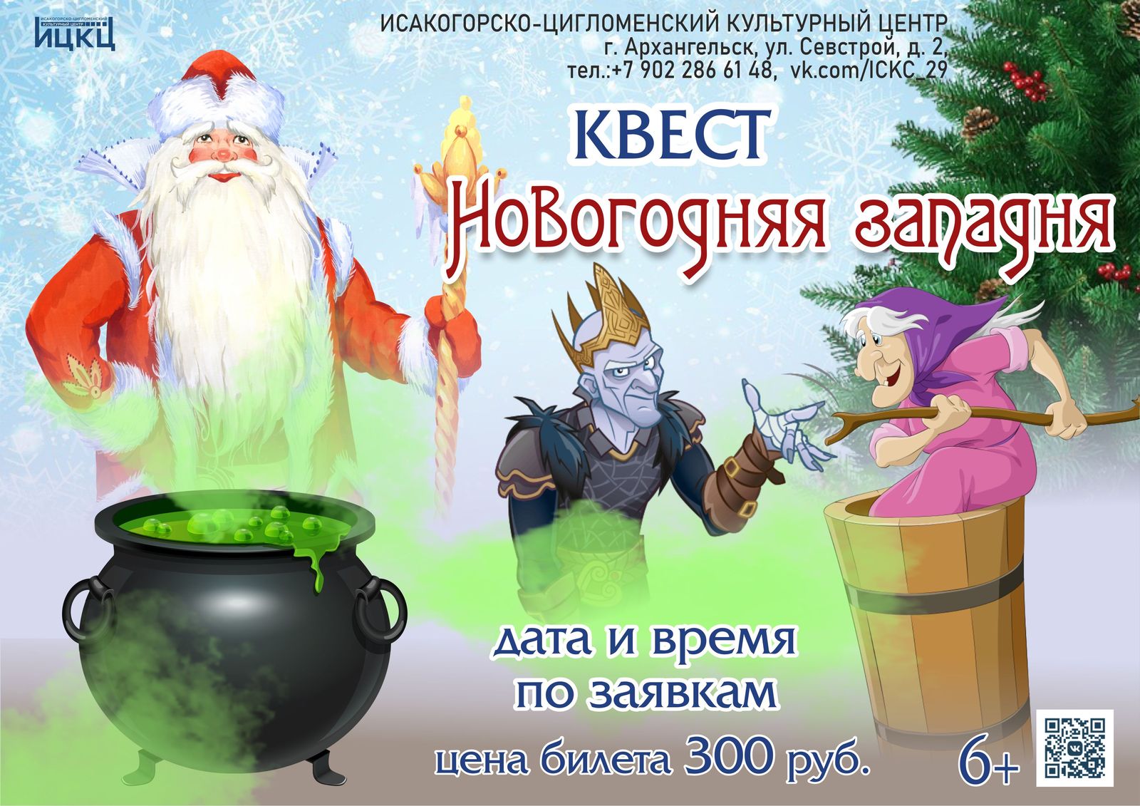 Квест «Новогодняя западня»