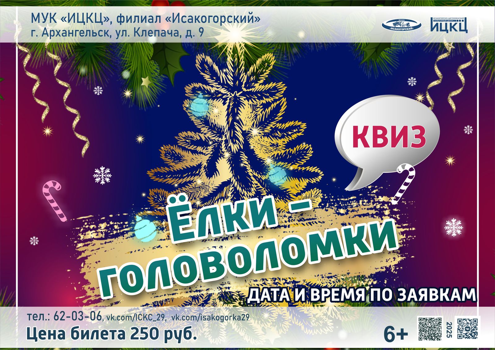 Квиз «Ёлки-головоломки»