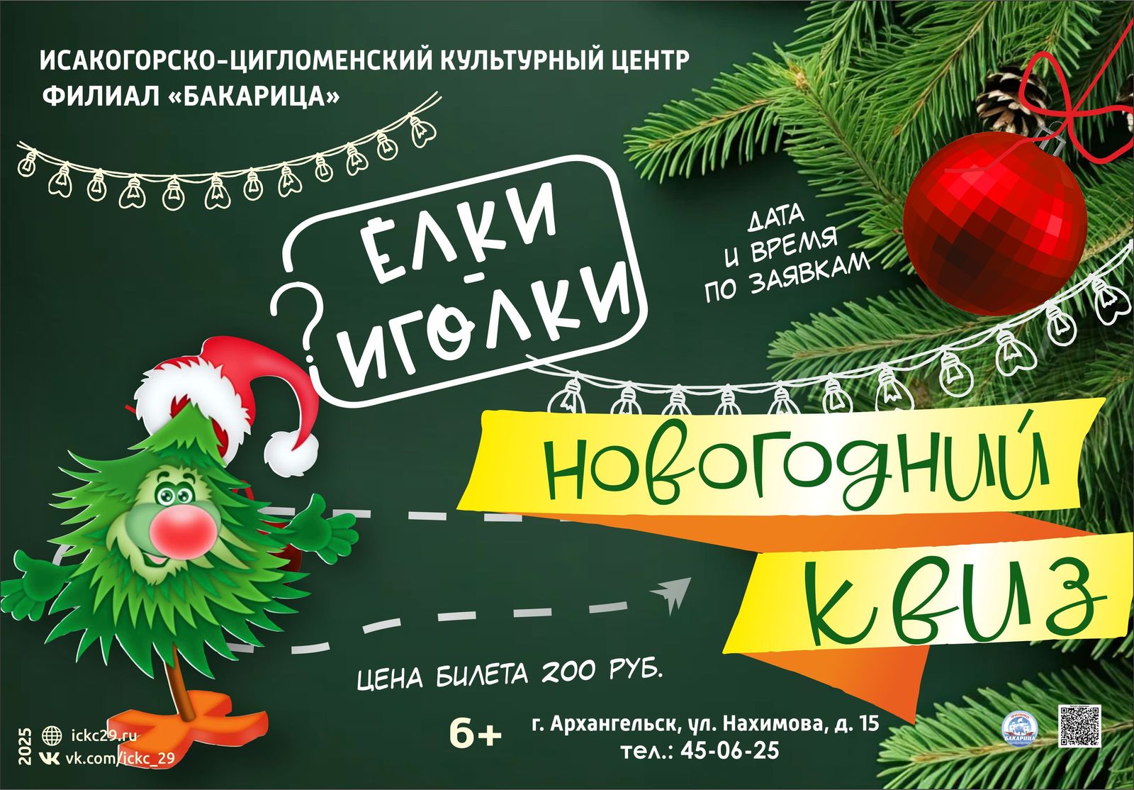 Новогодний квиз «Ёлки-иголки»