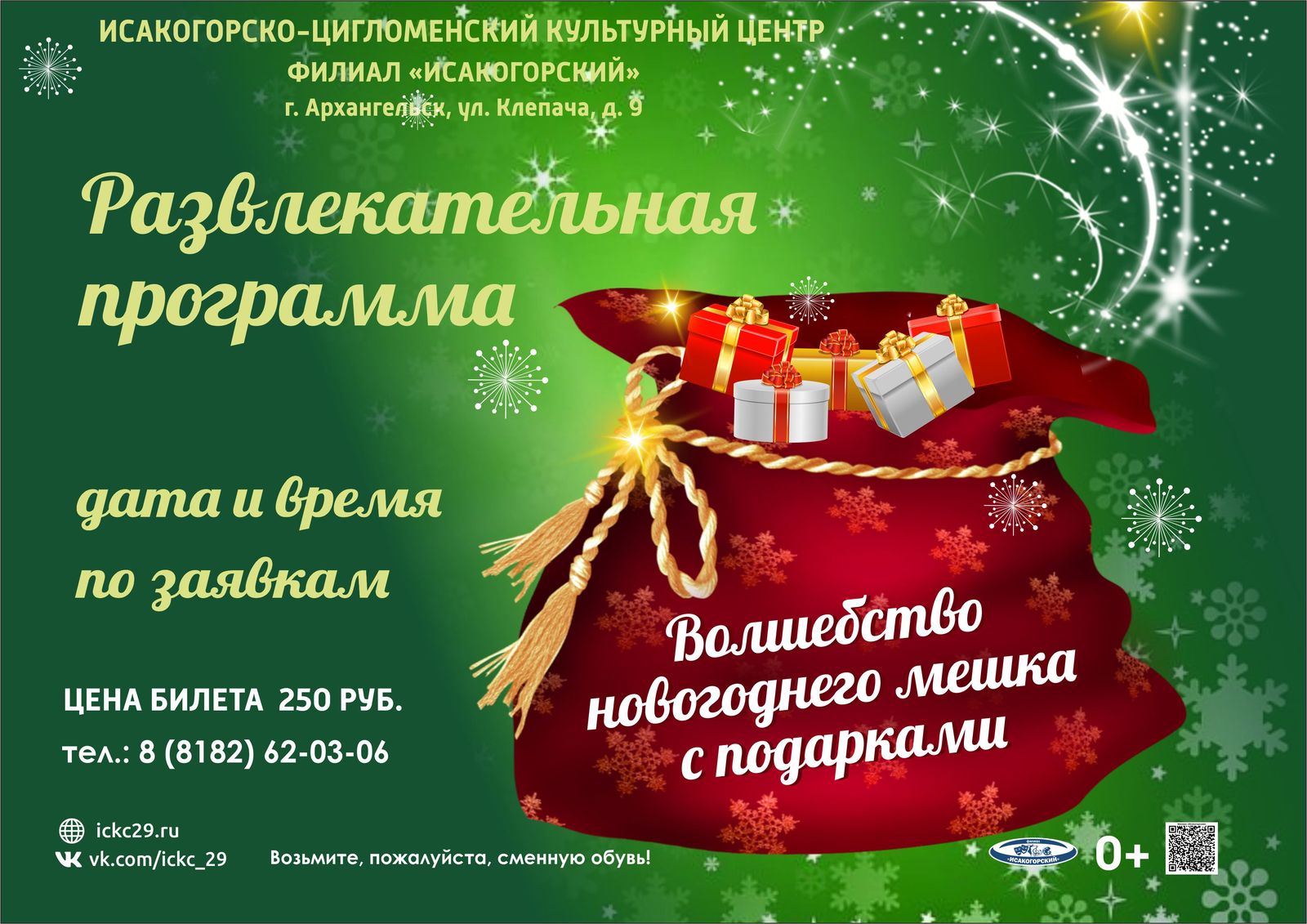 Развлекательная программа «Волшебство новогоднего мешка»