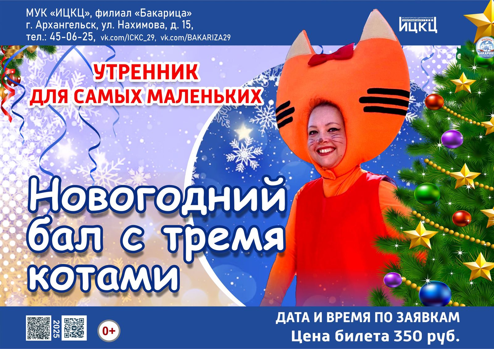 Утренник для самых маленьких «Новогодний бал с тремя котами»