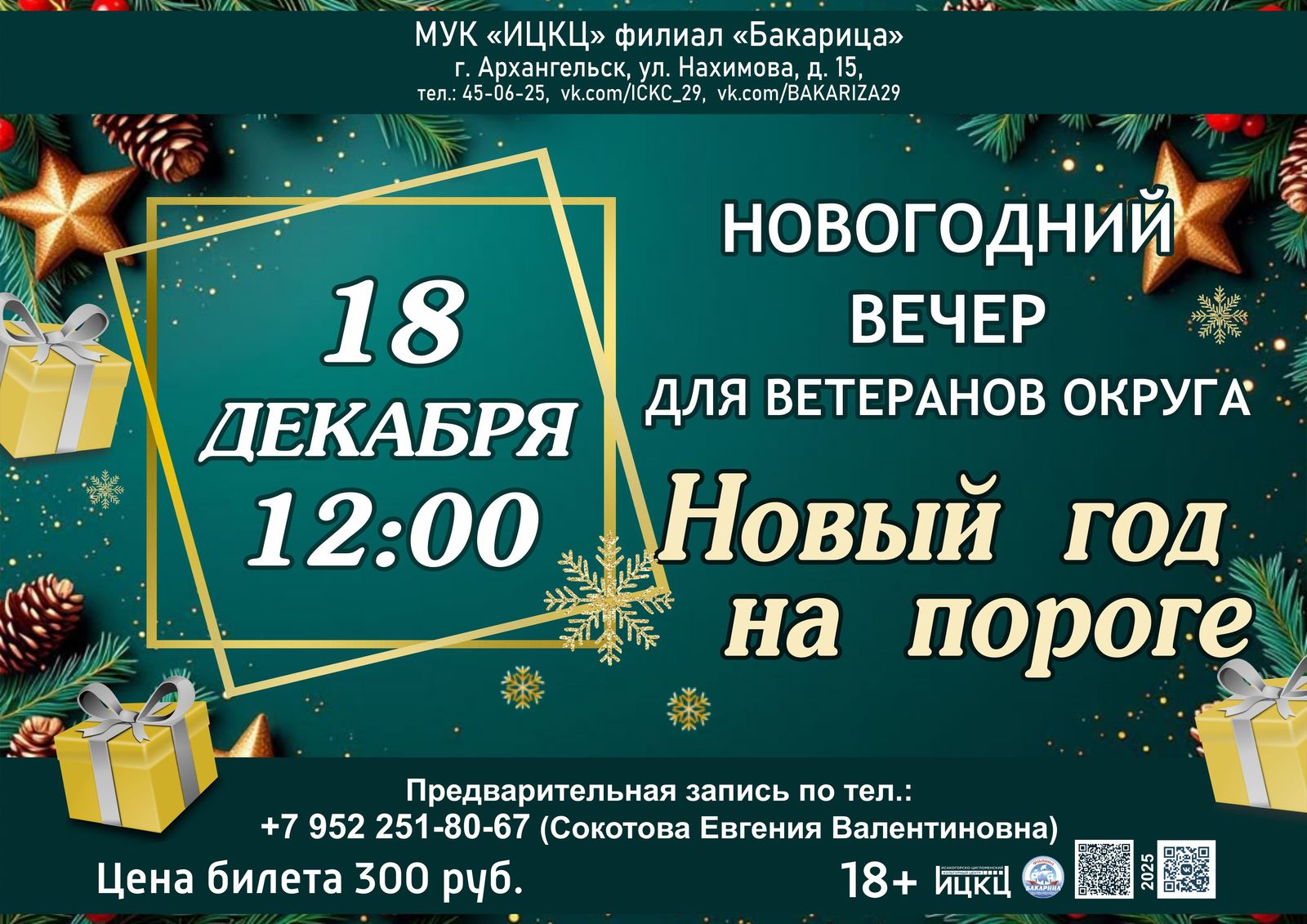 Новогодний вечер для ветеранов округа «Новый год на пороге»
