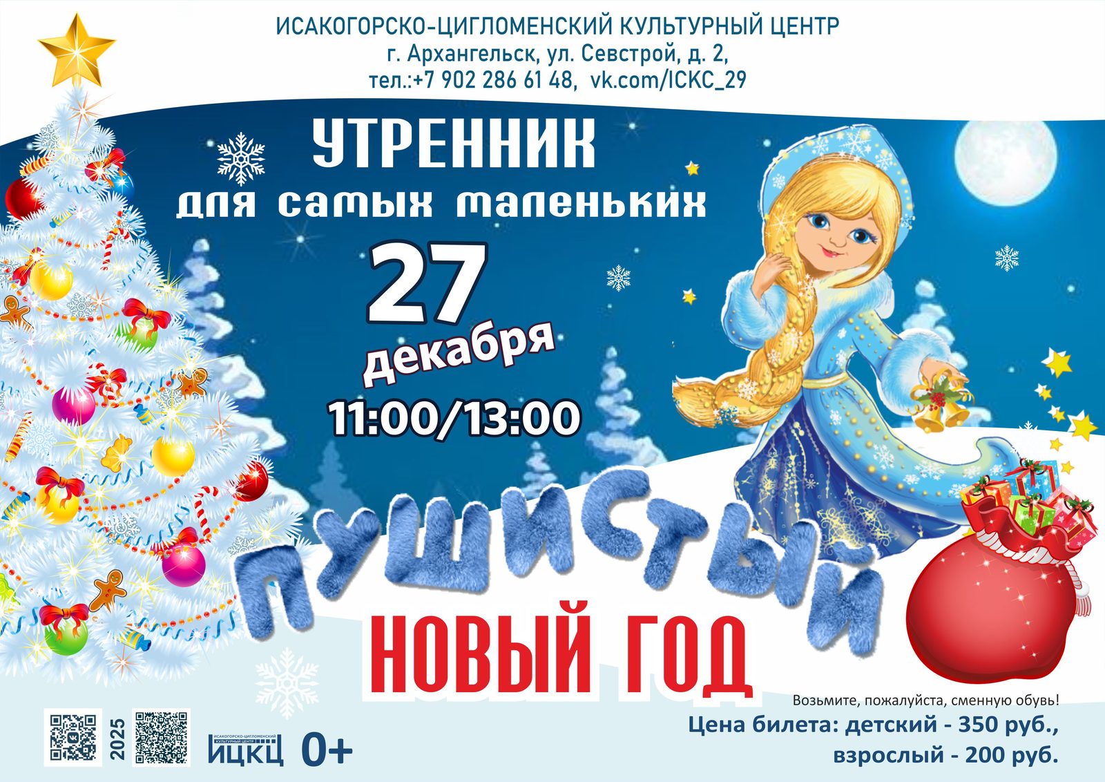 Утренник для самых маленьких «Пушистый Новый год»