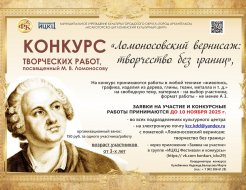 Конкурс творческих работ «Ломоносовский вернисаж: творчество без границ», посвящённый М. В. Ломоносову
